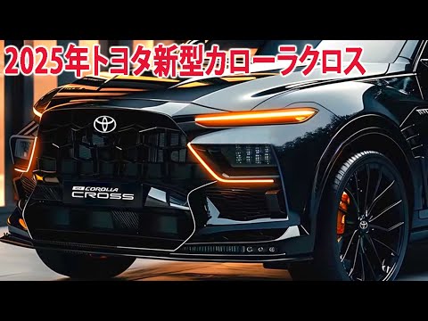2025年トヨタ新型カローラクロス、堂々新デザインが世界を震撼させた