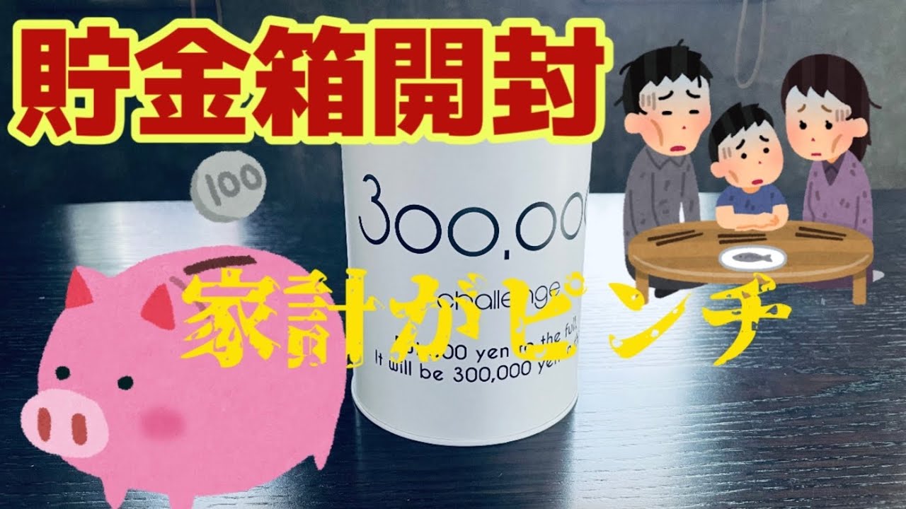 貯金箱開封】家計がピンチ‼️1年間貯めた貯金箱を開封／合計金額は
