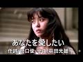 あなたを愛したい 南野陽子mix