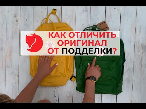 Fjällräven Kånken: Как отличить оригинал от подделки?