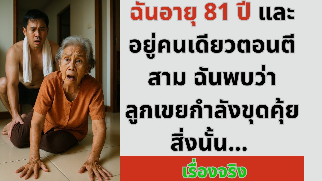 ฉันอายุ 81 ปี และอยู่คนเดียวตอนตีสาม ฉันพบว่าลูกเขยกำลังขุดคุ้ยสิ่งนั้น…
