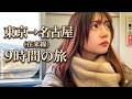【新幹線なし】在来線のみ東京→名古屋/過酷な9時間女ひとり旅。
