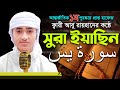 Surah yasin  best qari abu rayhan 36 surah yasin  quran abu rayran best the holy quran