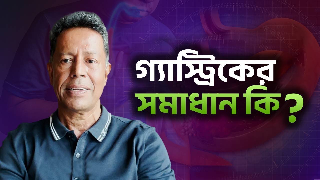 গ্যাস্ট্রিকের সমাধান কি || Dr Mujibur Rahman