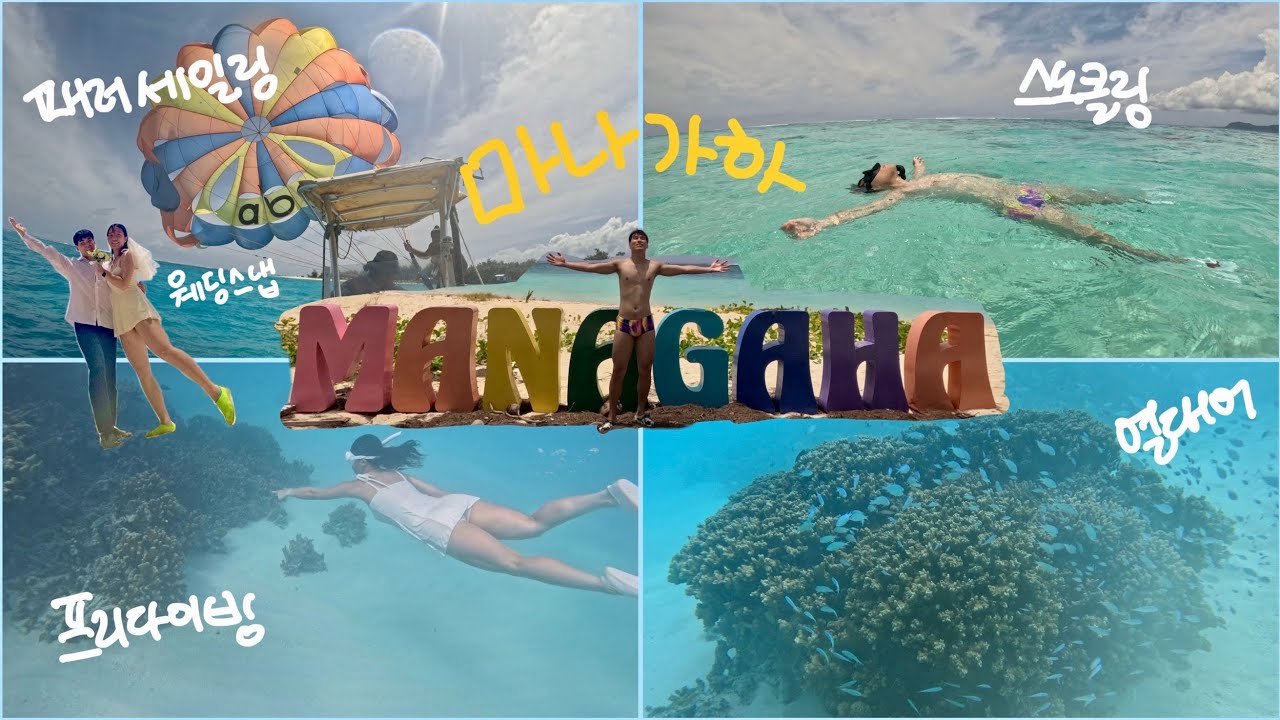 사이판 마나가하섬에서 패러세일링 & 스노클링 & 프리다이빙 하면서 놀았다 🏝️