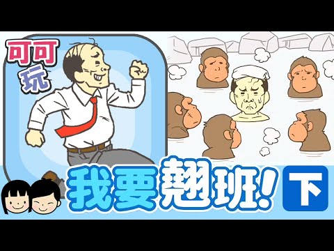 搞笑猴子浸溫泉 扮蒙羅麗莎裝陷阱 為逃避上班而死 | 我要翹班(下) | 搞笑解謎手機遊戲【可可遊樂場】