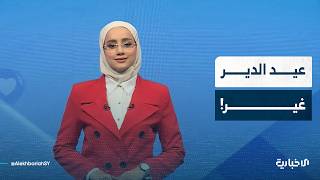 ما رأي أهالي دير الزور بأول عيد بعد إعادة توحيد المحافظة؟