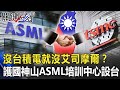 沒有台積電就沒有艾司摩爾！？ 護國神山軍火庫ASML培訓中心設台灣！【關鍵時刻】20200824-2劉寶傑 黃世聰 高虹安 黃國良