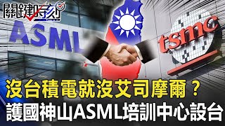 沒有台積電就沒有艾司摩爾!? 護國神山軍火庫ASML培訓中心設台灣!【關鍵時刻】20200824-2劉寶傑 黃世聰 高虹安 黃國良