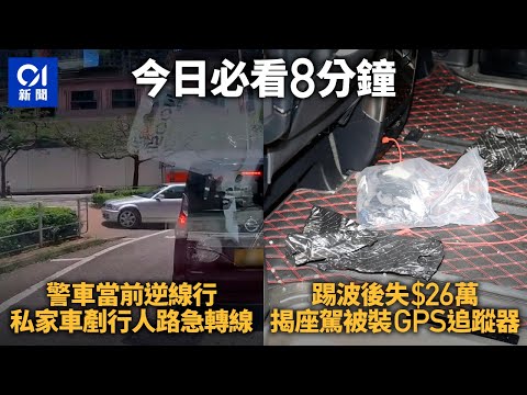 #今日新聞 香港｜將軍澳私家車當警車面前逆行｜錶行銷售員元朗踢波後失$26萬　揭座駕被裝GPS追蹤器｜01新聞｜6月27日香港新聞｜#hongkongnews