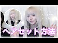ハイトーンでも髪質だけは守りたいヘアセット方法