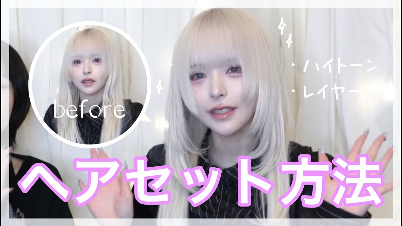 ハイトーンでも髪質だけは守りたいヘアセット方法