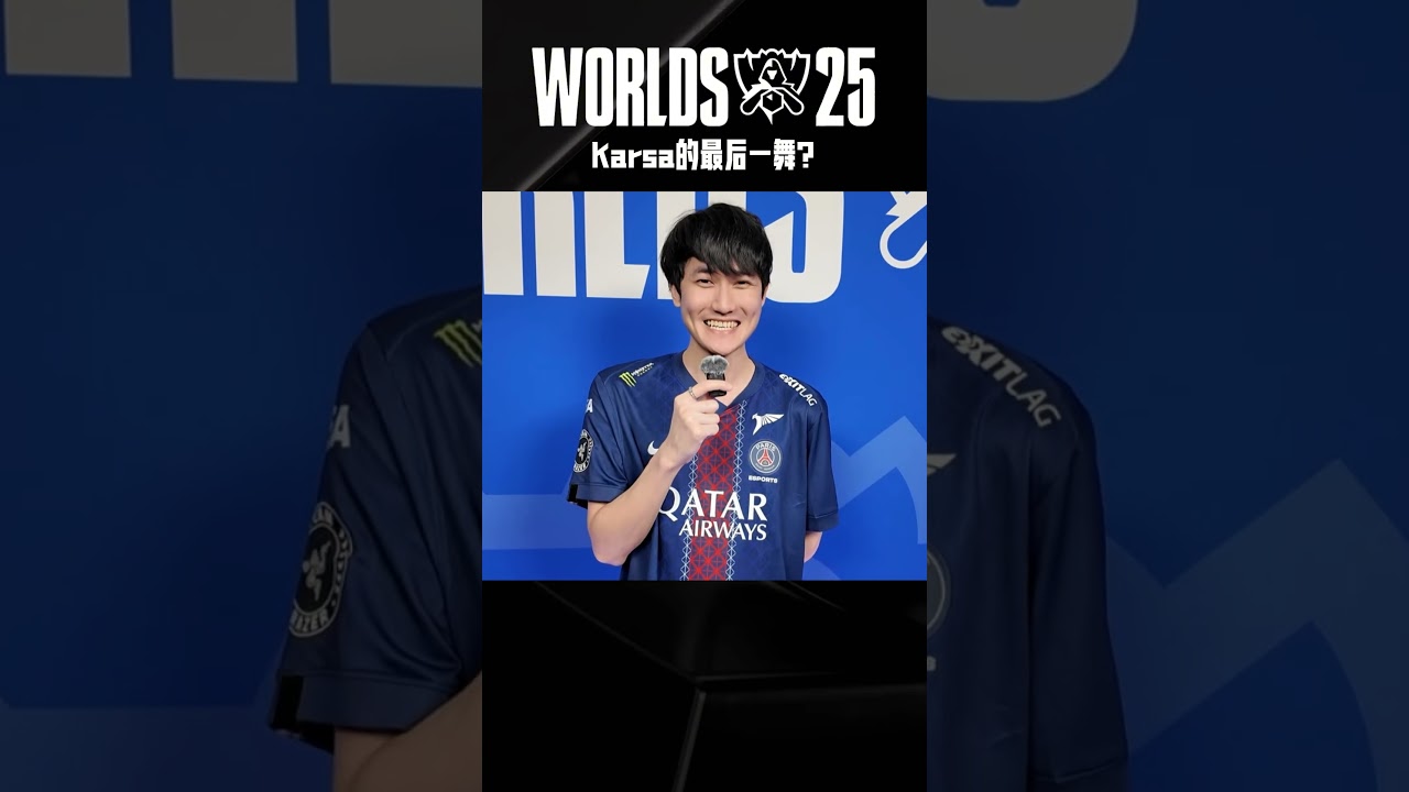 Karsa：T1是世界上最强战队，这次可能是最后一舞 