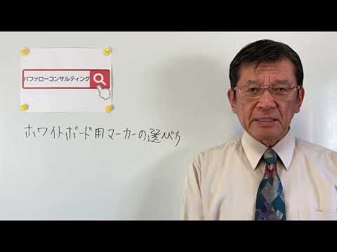 【ホワイトボード用マーカーの選び方】