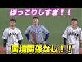 【万波のレーザービームのリクエストを一緒に見る欧州の選手と小園と源田!】日本対欧州代表