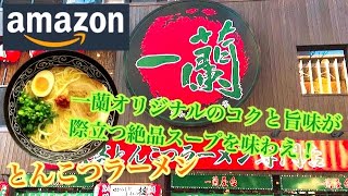 一蘭 とんこつラーメン 博多細麺ストレート amazon お取り寄せ おうちラーメン ステイホーム らーめん俳優 安野アデン秀之 ラーメンマニア アンバサダー