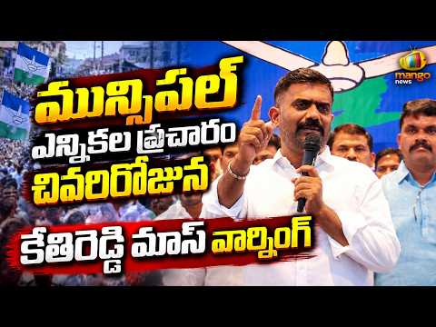 Kethireddy Mass Warning on the Last Day of Municipal Election Campaign | AP Politics | Mango News