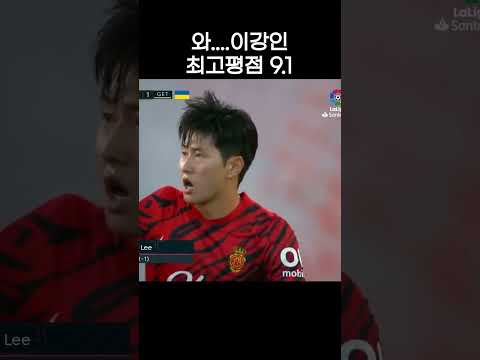 🔥이강인 팀내 최고평점 9.1 MOM 등극🔥#shorts