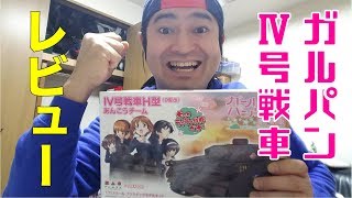 ガールズ&パンツァー1/72あんこうチームⅣ号戦車キットレビュー