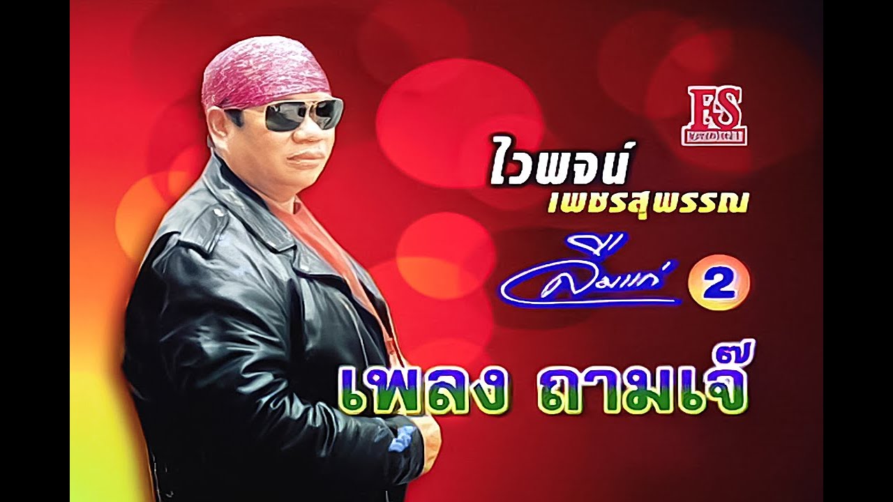 ถามเจ๊ - ไวพจน์ เพชรสุพรรณ ชุด ลืมแก่ 2【Official MV】