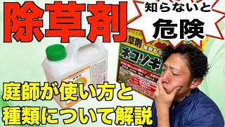 【初めての除草剤】使い方と種類、樹木が枯れる危険性について庭師が解説【庭師　除草剤　使い方】