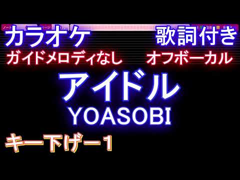 【オフボーカルキー下げ-1】アイドル / YOASOBI【カラオケ ガイドメロディなし 歌詞 フル full】音程バー付き アニメ【推しの子】オープニング Idol