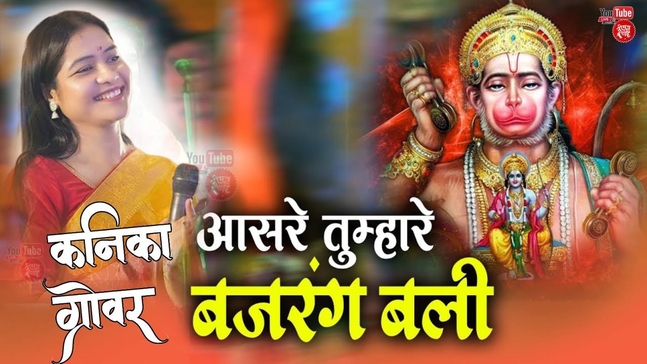 आसरे तुम्हारे बजरंग बली | Kanika Grover New Bhajan | Aasre Tumhare Bajrang Bali |Hanuman Bhajan 2024
