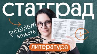 ⚡Разбор НОВОГО СТАТГРАДА ЕГЭ по литературе