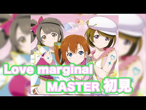 【スクフェス実況】Love marginal MASTER 初見！準備したのにボロボロww
