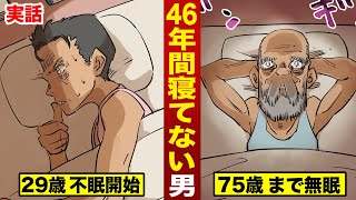 【実在】４６年間...一睡もしていない男。40万時間...ずっと起きている。