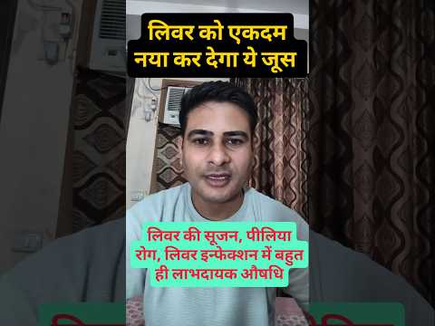 लिवर की सूजन और पीलिया में बेहद लाभदायक आयुर्वेदिक औषधि | Liver Swelling & Jaundice Ayurvedic Remedy