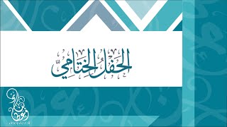 حفل ختام أنشطة نادي بناء وعطاء    ١٤٤٤ هـ