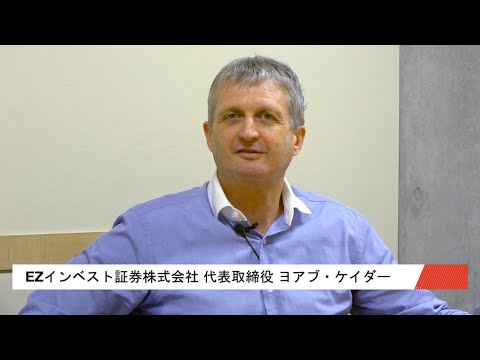 ヨアブ・ケイダー EZインベスト証券株式会社 代表取締