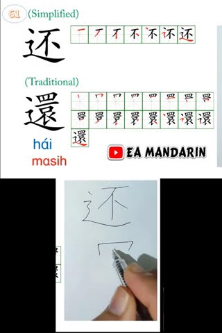Cara Menulis Aksara 还 (還) Hai = Masih (61) Simplified-Traditional - YouTube