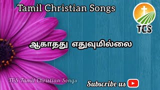 ஆகாதது எதுவுமில்லை/Aagathathu Yethuvumillai #tamilchristiansongs