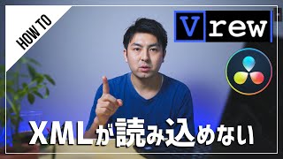 Vrewで出力したxmlがDaVinci Resolveで読み込めないときの対処例