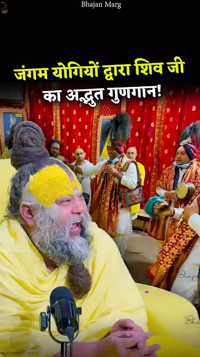 जंगम योगियों द्वारा शिव जी का अद्भुत गुणगान! #premanandjimaharaj #bhajanmarg