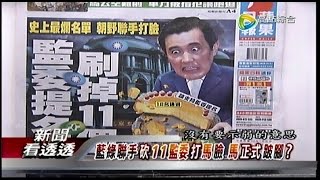 07302014 新聞看透透