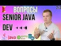 Вопросы с senior java интервью [2/3]