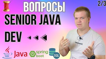 Вопросы с senior java интервью [2/3]