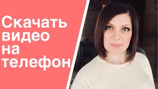 Как скачать любое видео из соц-сетей себе на телефон