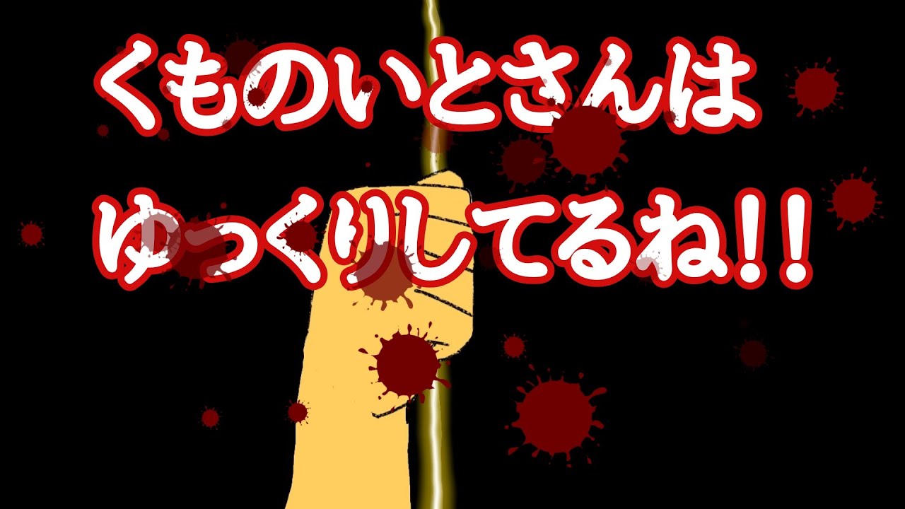 くものいとさんはゆっくりしてるね!!総集編