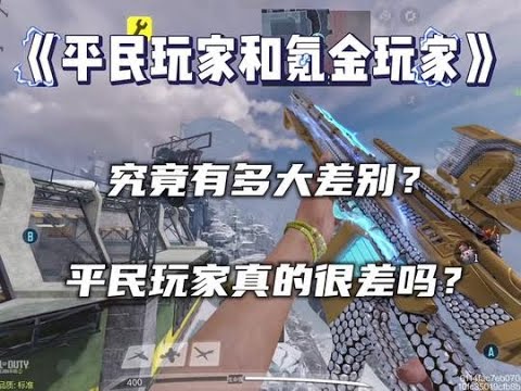 使命召唤手游：平民和氪金有多大差别？#使命召唤手游 #codm #yixi #使命召唤Yixi