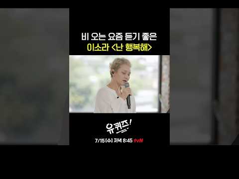 첫 소절부터 공기가 바꾸는 이소라 라이브🎤#유퀴즈온더블럭 | YOU QUIZ ON THE BLOCK EP.351 thumbnail
