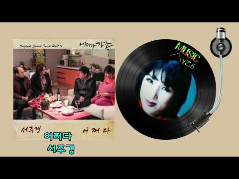 어쩌다 서주경 어쩌다 가족 OST Part 5 MUSIC사랑 가사첨부