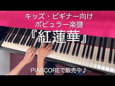 小さな手でもキマる『紅蓮華』ピアノ伴奏楽譜
