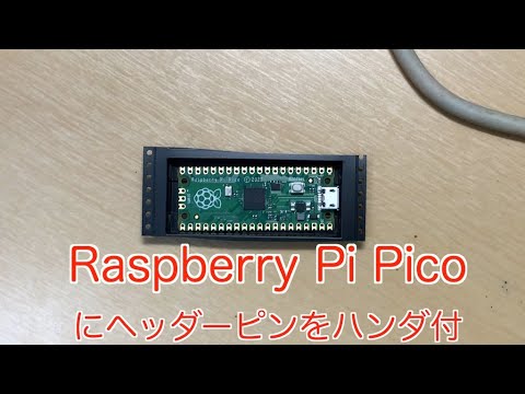 Raspberry Pi Pico にヘッダーピンをハンダ付
