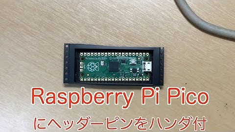 Raspberry Pi Pico にヘッダーピンをハンダ付
