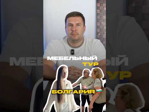 Отзыв о мебельном туре в Китай: Лариса и Алексей из Софии