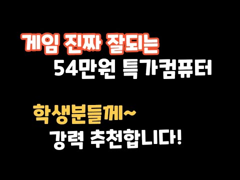 <strong>게임</strong> 진짜 잘되는!!   54만원 특가컴퓨터 !!  유튜브 인강 주식은 당연히 잘됨~   #컴퓨터견적 #추천 #<strong>학생</strong> #가성비 #알리